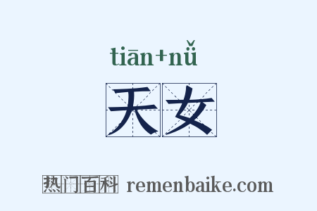 天女是什么意思的图片